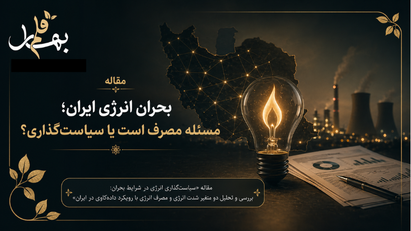 بحران انرژی ایران؛ مسئله مصرف است یا سیاست‌گذاری؟